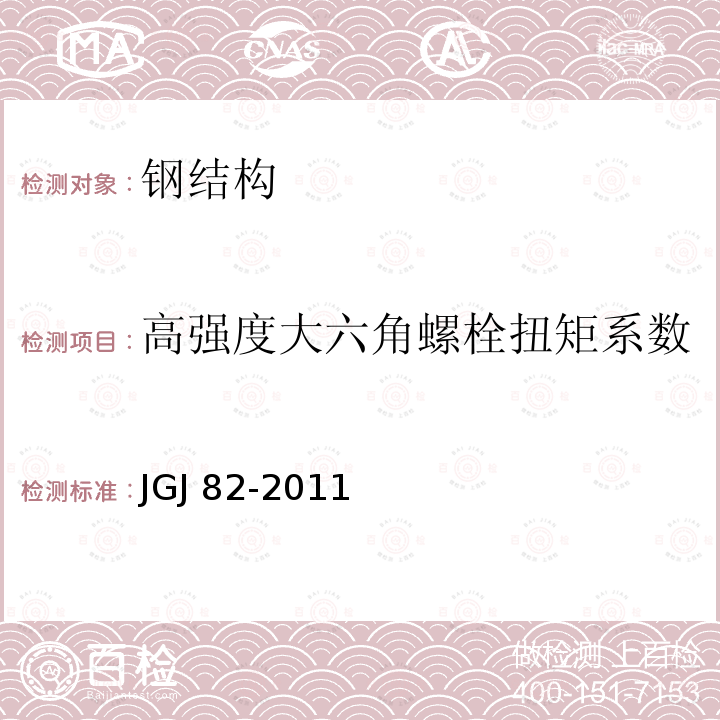 高强度大六角螺栓扭矩系数 GB 50205-2001 钢结构工程施工质量验收规范(附条文说明)