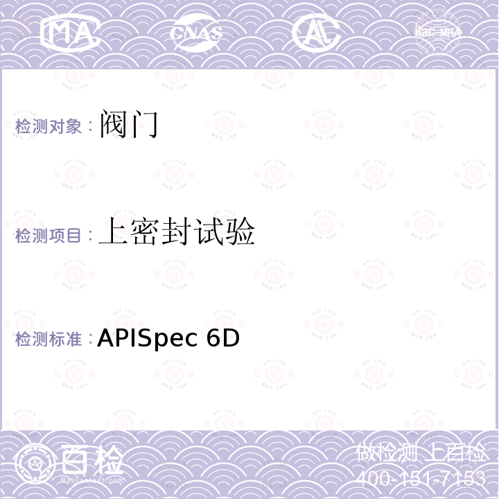 上密封试验 APISpec 6D 管线和管道阀门规范APISpec6D第24版：2015