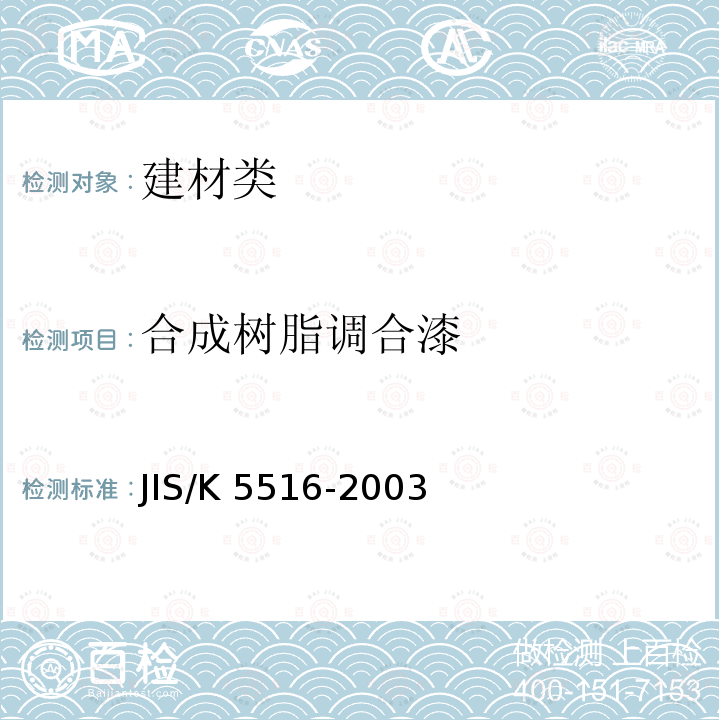 合成树脂调合漆 K 5516-2003 《》JIS/K5516-2003