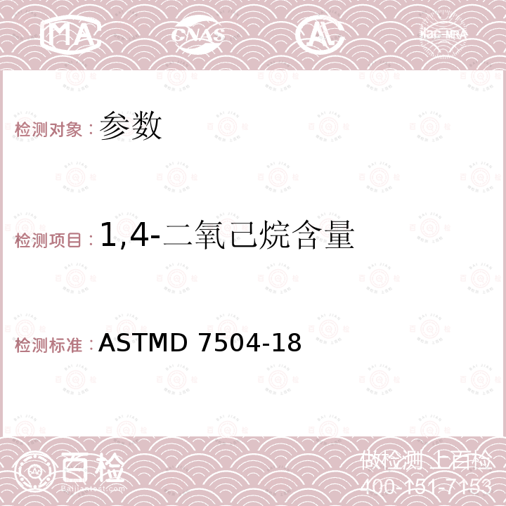 1,4-二氧己烷含量 ASTMD 7504-18 通过气相色谱法和有效碳数测定单环芳烃中的杂质含量ASTMD7504-18