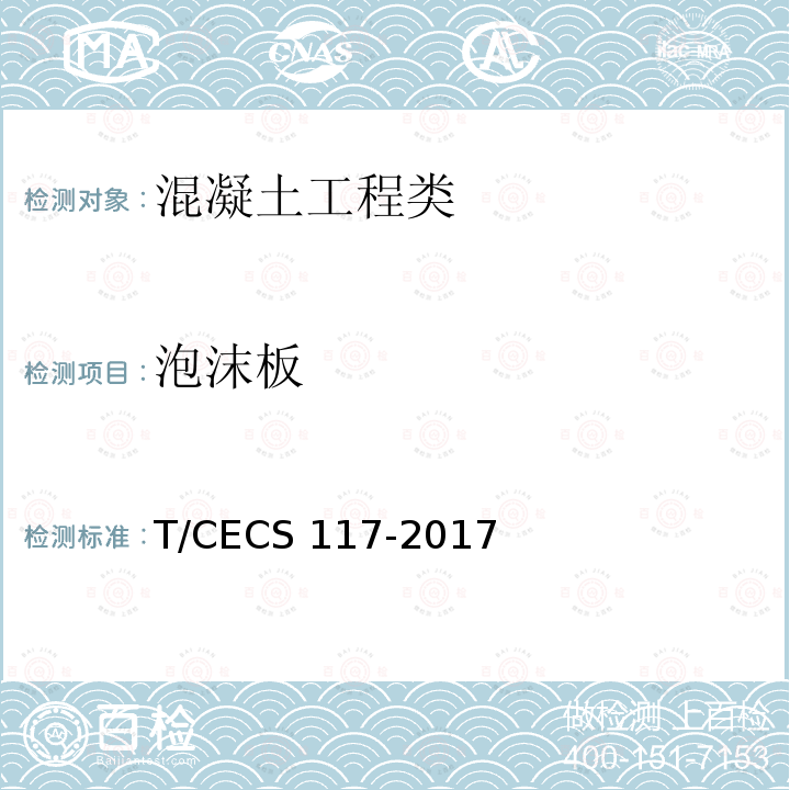 泡沫板 CECS 117-2017 《给水排水工程混凝土构筑物变形缝技术规范》T/CECS117-2017