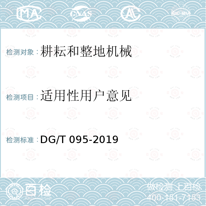 适用性用户意见 DG/T 095-2019 铺膜机