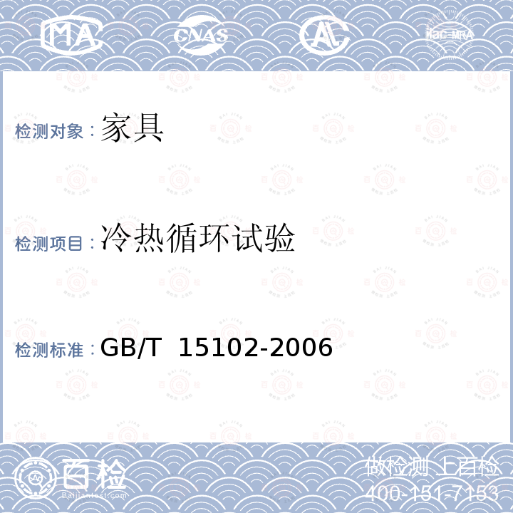 冷热循环试验 GB/T 15102-2006 浸渍胶膜纸饰面人造板