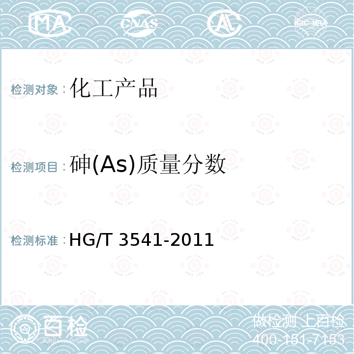 砷(As)质量分数 HG/T 3541-2011 水处理剂 氯化铝