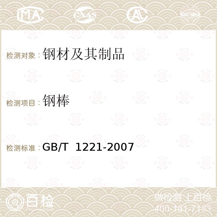 钢棒 《耐热钢棒》 GB/T 1221-2007《不锈钢棒》 GB/T 1220-2007