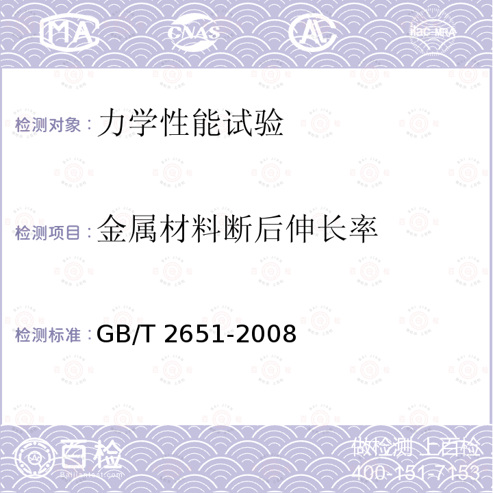 金属材料断后伸长率 GB/T 228.1-2010 金属材料 拉伸试验 第1部分:室温试验方法