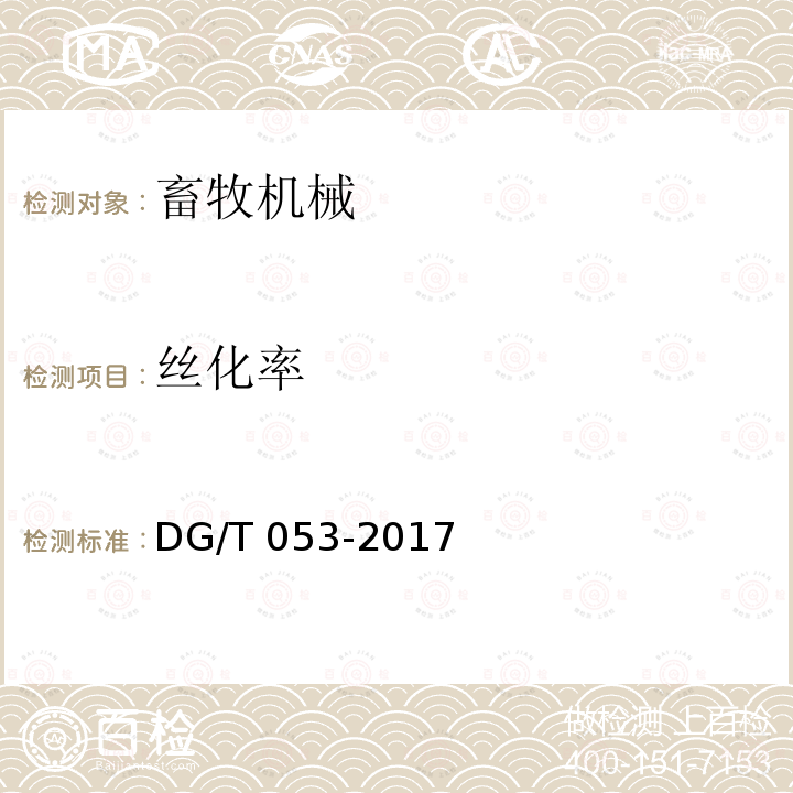 丝化率 饲草揉碎机DG/T053-2017（4.3.3）