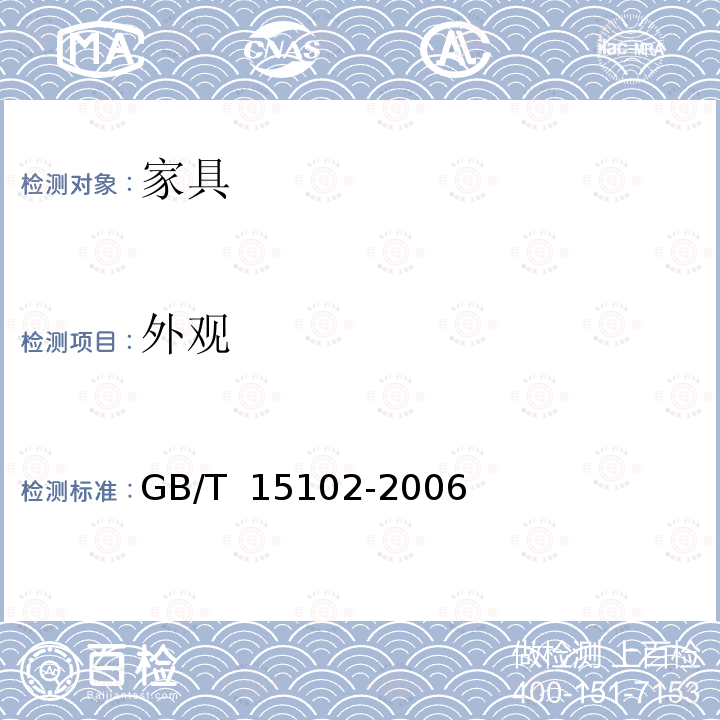 外观 浸渍胶膜纸饰面人造板GB/T 15102-2006（6.1）