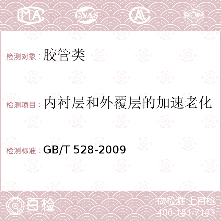 内衬层和外覆层的加速老化 GB/T 528-2009 硫化橡胶或热塑性橡胶 拉伸应力应变性能的测定