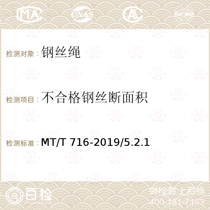 不合格钢丝断面积 《煤矿重要用途钢丝绳验收技术条件》MT/T716-2019/5.2.1