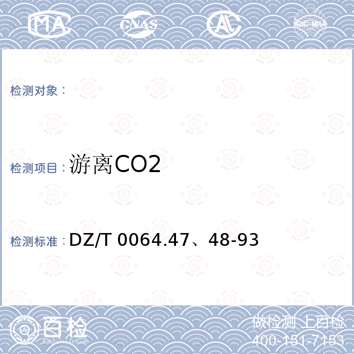 游离CO2 DZ/T 0064.47、48-93 《地下水质检验方法》DZ/T0064.47、48-93