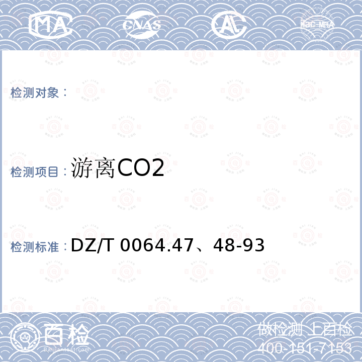 游离CO2 《地下水质检验方法》DZ/T0064.47、48-93