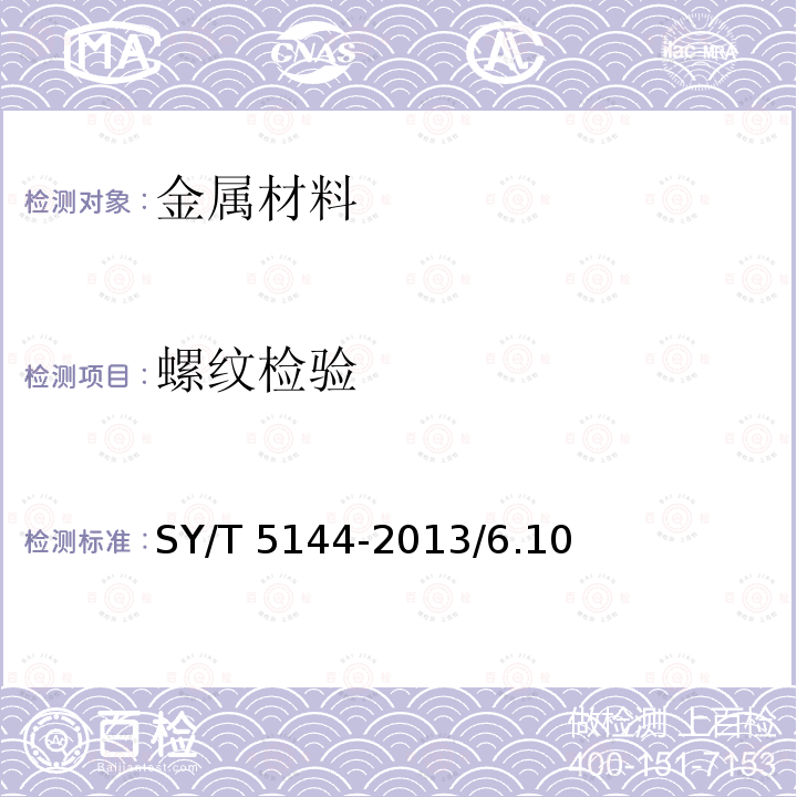 螺纹检验 SY/T 5144-2013 钻铤