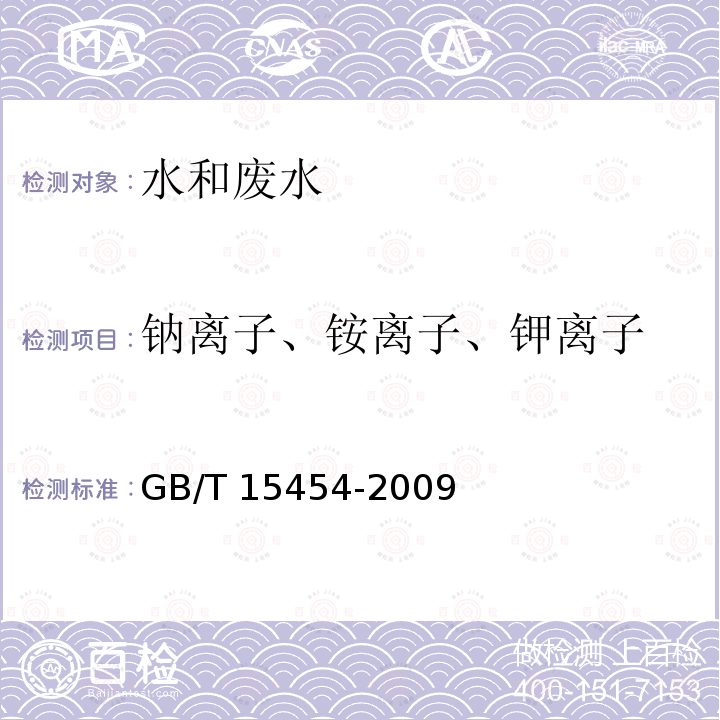 钠离子、铵离子、钾离子 GB/T 15454-2009 工业循环冷却水中钠、铵、钾、镁和钙离子的测定 离子色谱法