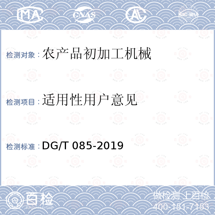 适用性用户意见 DG/T 085-2019 茶叶理条机