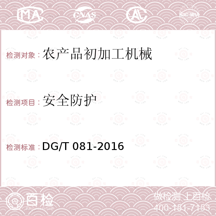 安全防护 DG/T 081-2016 茶叶烘干机