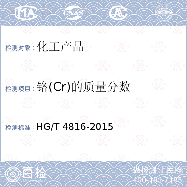 铬(Cr)的质量分数 HG/T 4816-2015 水处理剂  硫酸铁