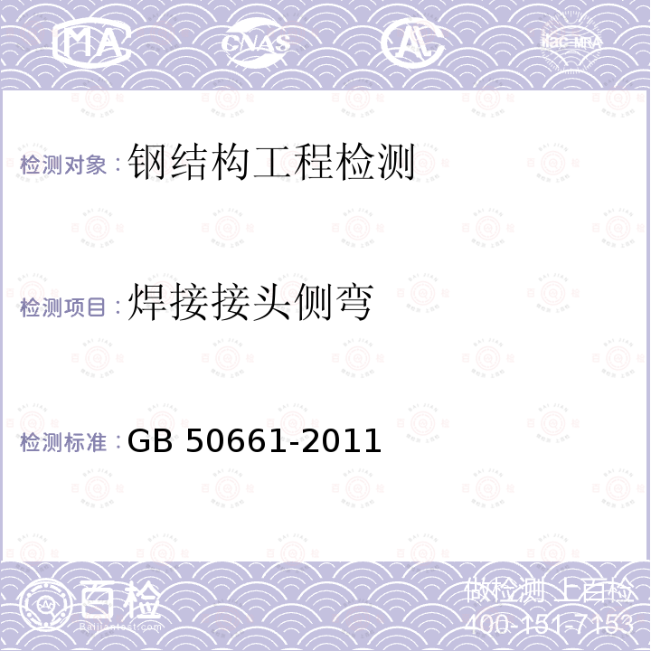 焊接接头侧弯 GB/T 2653-2008 焊接接头弯曲试验方法