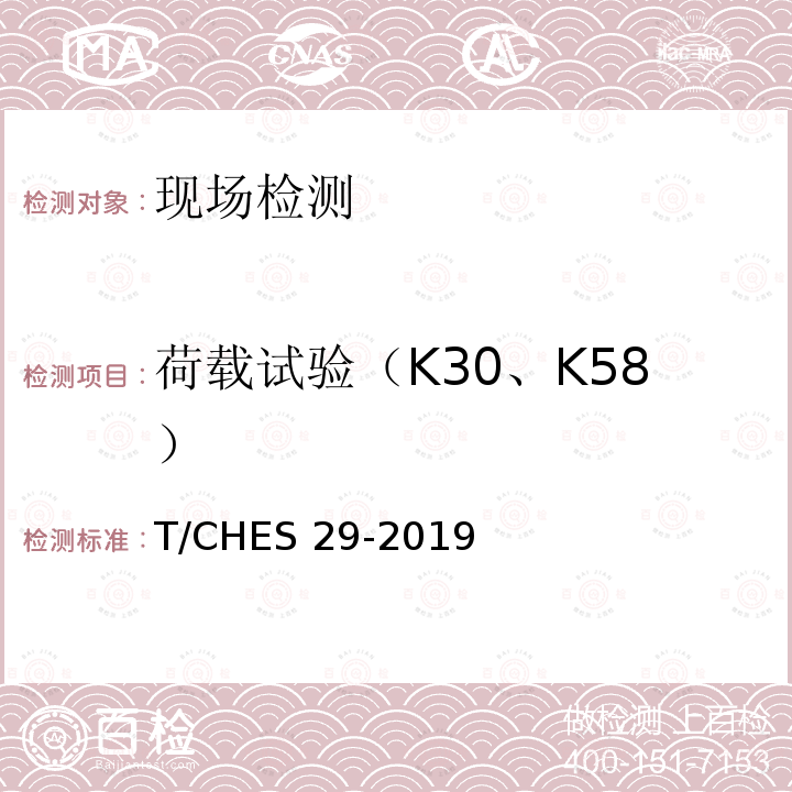 荷载试验（K30、K58） T/CHES 29-2019 《粗粒土试验规程》T/CHES29-2019（22）
