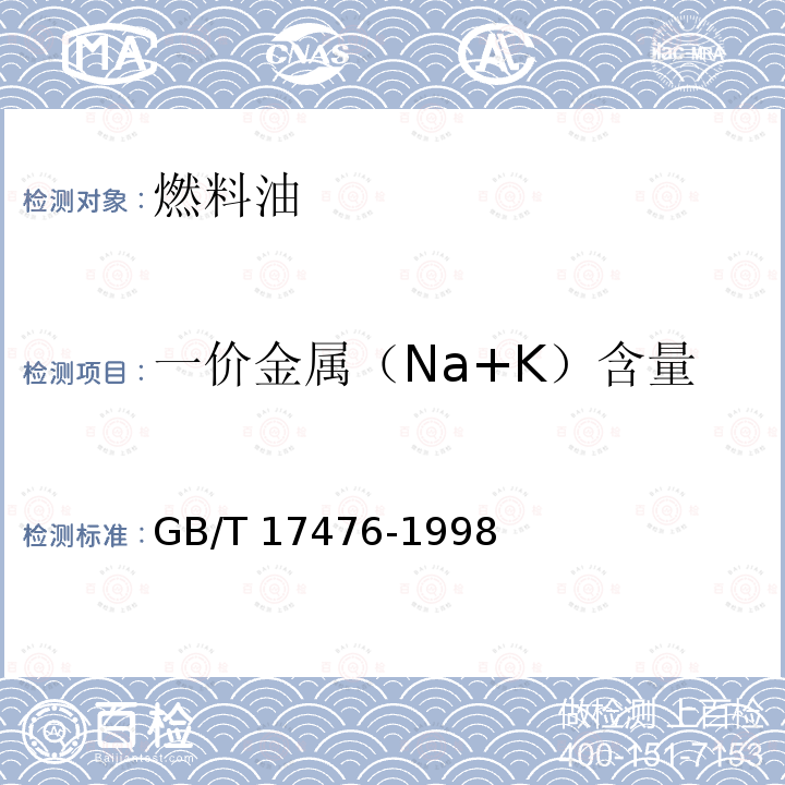 一价金属（Na+K）含量 GB/T 17476-1998 使用过的润滑油中添加剂元素、磨损金属和污染物以及基础油中某些元素测定法(电感耦合等离子体发射光谱法)