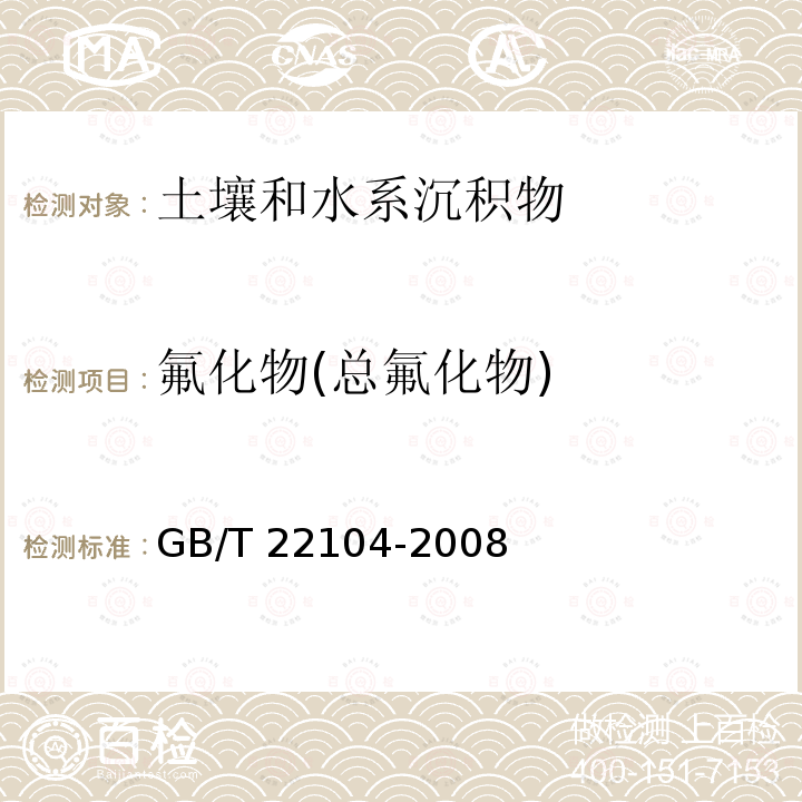 氟化物(总氟化物) GB/T 22104-2008 土壤质量 氟化物的测定 离子选择电极法