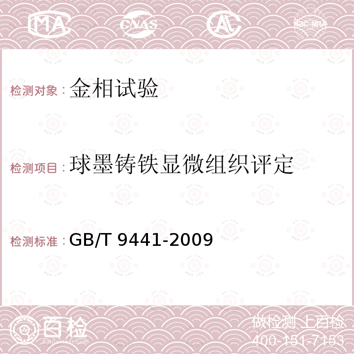 球墨铸铁显微组织评定 GB/T 9441-2009 球墨铸铁金相检验