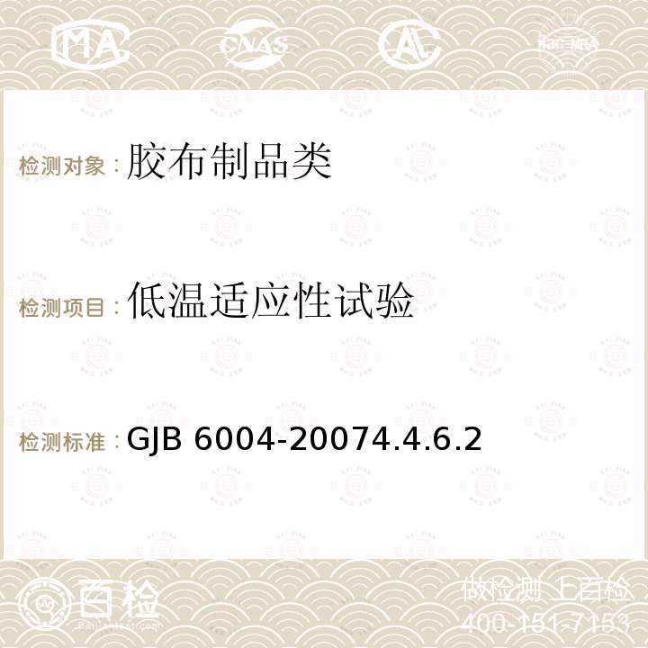 低温适应性试验 GJB 6004-20074.4 《运输机空运油囊规范》GJB6004-20074.4.6.2