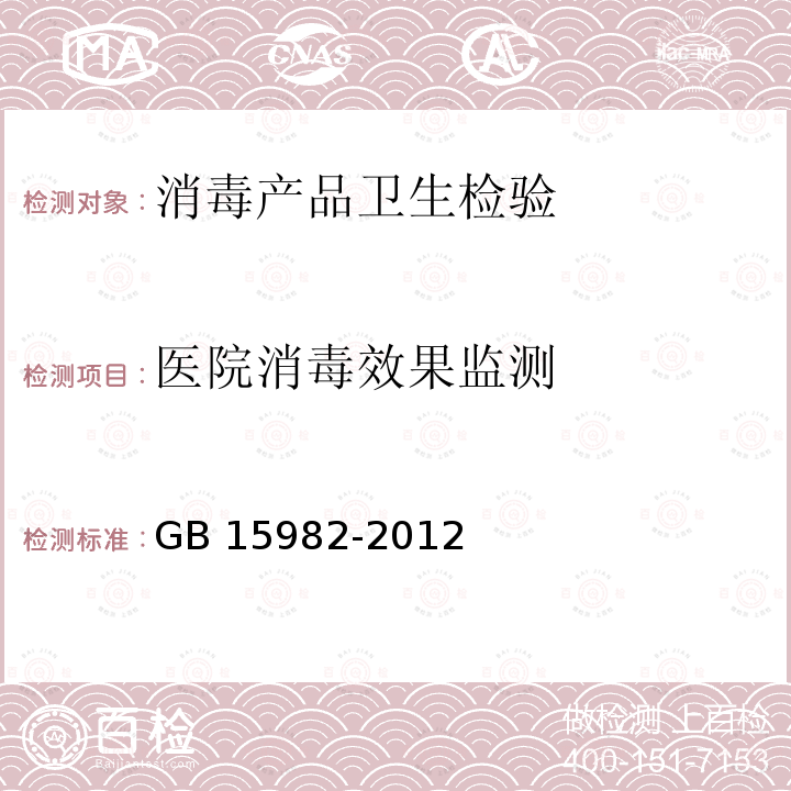 医院消毒效果监测 GB 15982-2012 医院消毒卫生标准