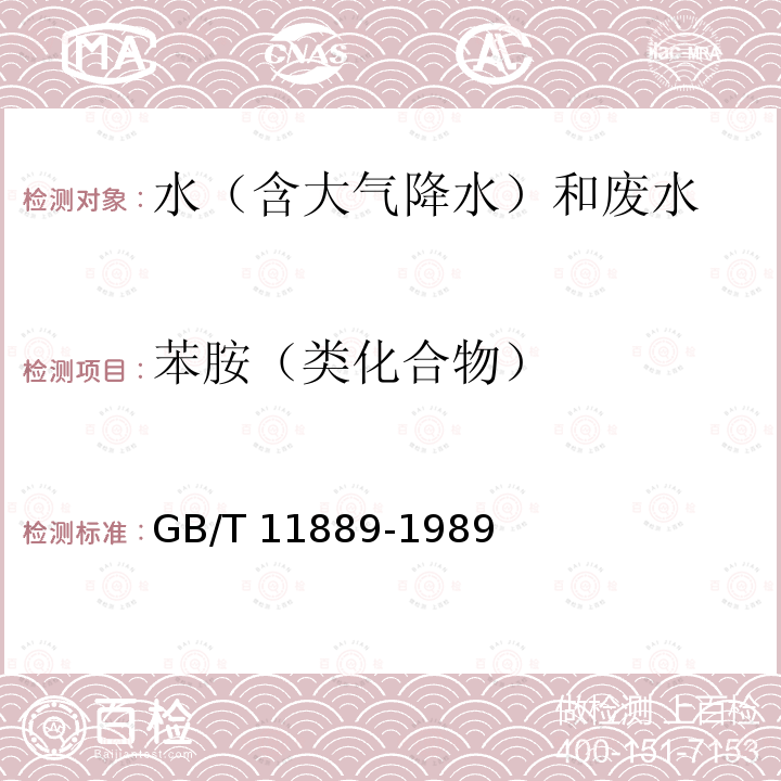 苯胺（类化合物） GB/T 11889-1989 水质 苯胺类化合物的测定 N-(1-萘基)乙二胺偶氮分光光度法