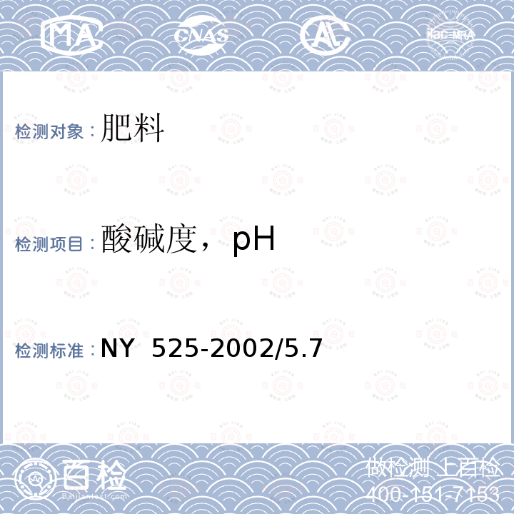 酸碱度，pH NY 525-2002 有机肥料