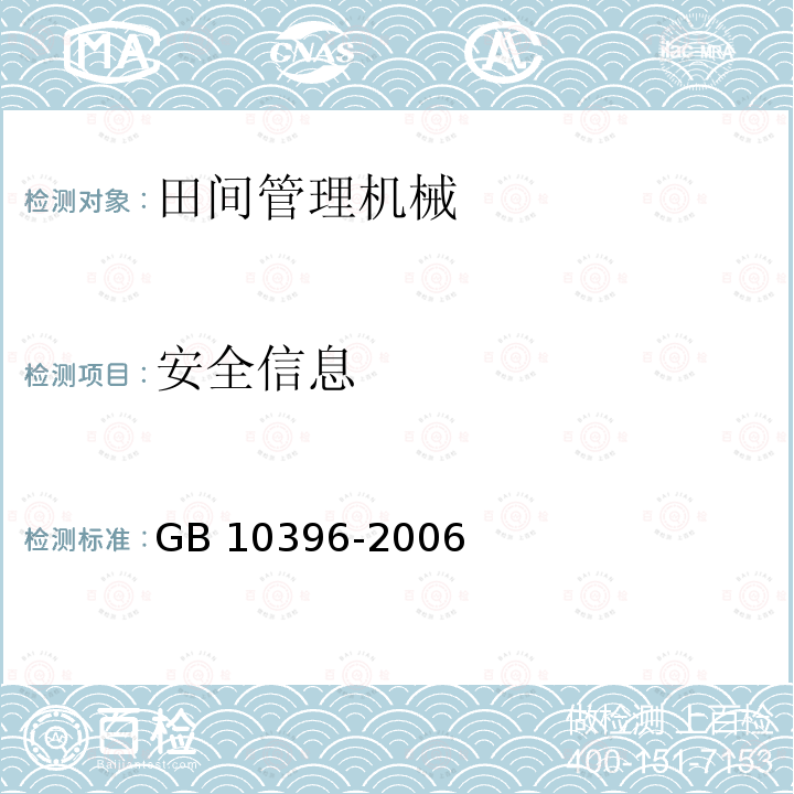 安全信息 DG/T 198-2019 枝条切碎机DG/T198-2019（4.2.3）农林拖拉机和机械、草坪和园艺动力机械安全标志和危险图形总则GB10396-2006