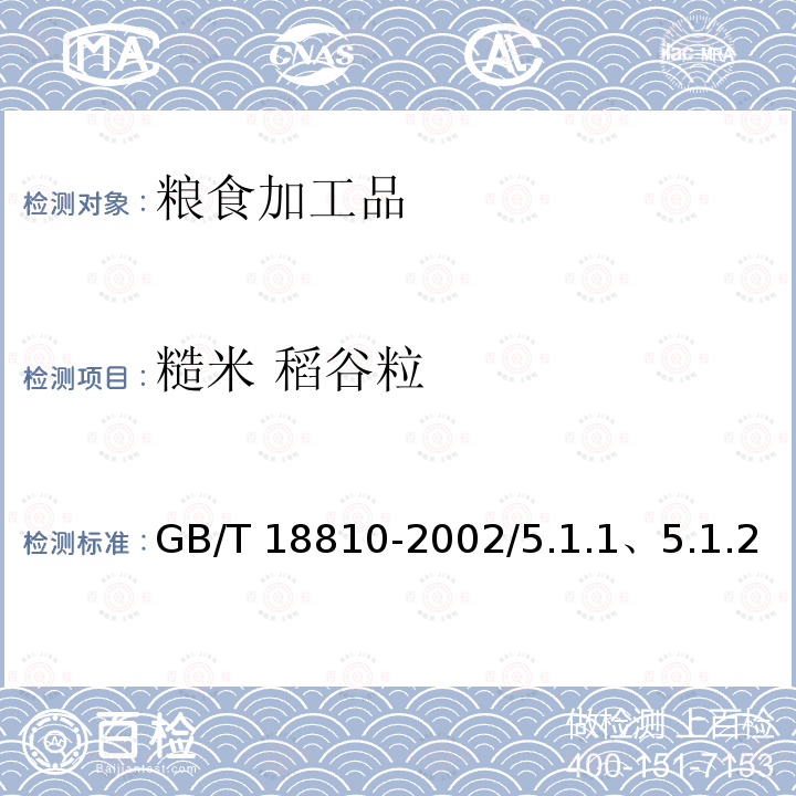 糙米 稻谷粒 糙米GB/T18810-2002/5.1.1、5.1.2