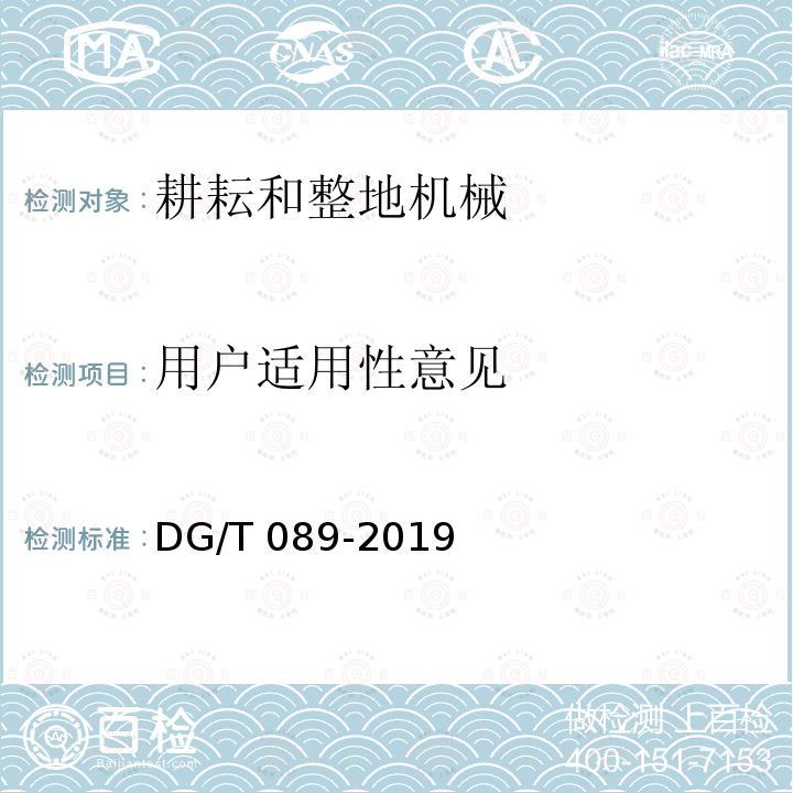 用户适用性意见 开沟机DG/T089-2019（5.3.4）