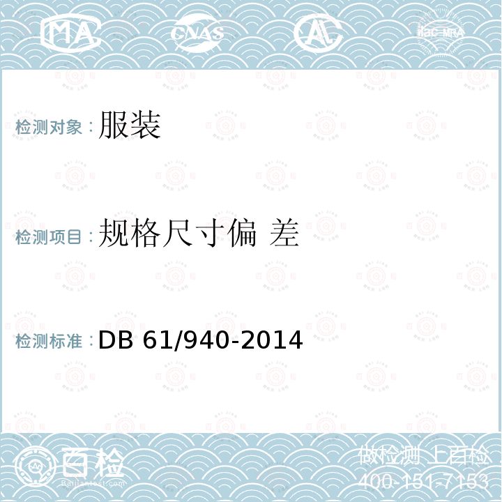 规格尺寸偏 差 学生服安全技术规范DB61/940-2014(4.4.2)