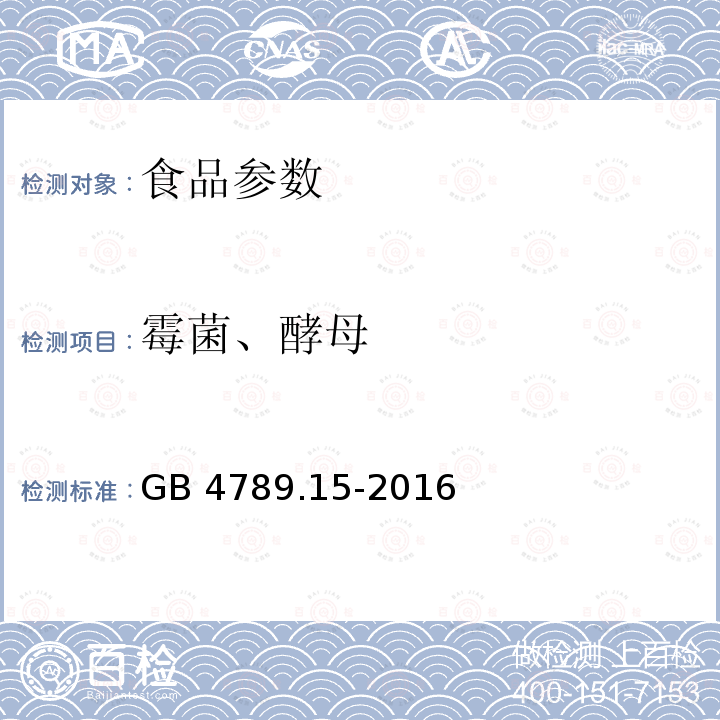 霉菌、酵母 GB 4789.1-2016 食品安全国家标准 食品微生物学检验 总则