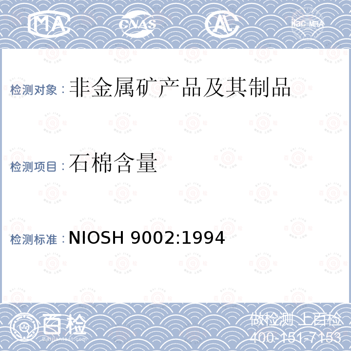 石棉含量 偏光显微镜法测石棉NIOSH9002:1994