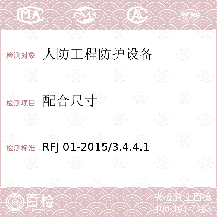 配合尺寸 RFJ 01-2015 《人民防空工程质量验收与评价标准》RFJ01-2015/3.4.4.1