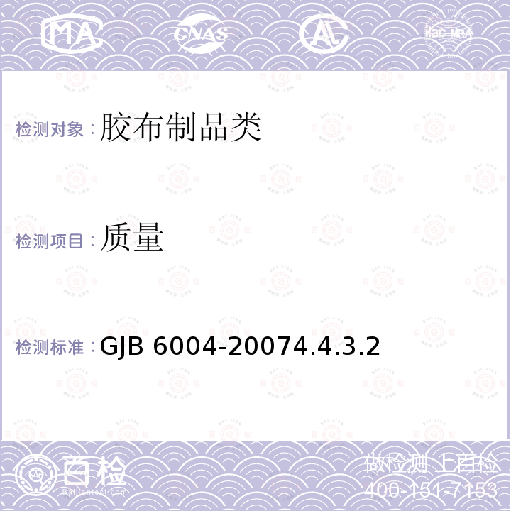 质量 GJB 6004-20074.4 《运输机空运油囊规范》GJB6004-20074.4.3.2
