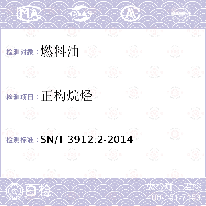 正构烷烃 SN/T 3912.2-2014 进口凝析油中烷烃、烯烃、环烷烃和芳烃(PONA)的测定 气相色谱法