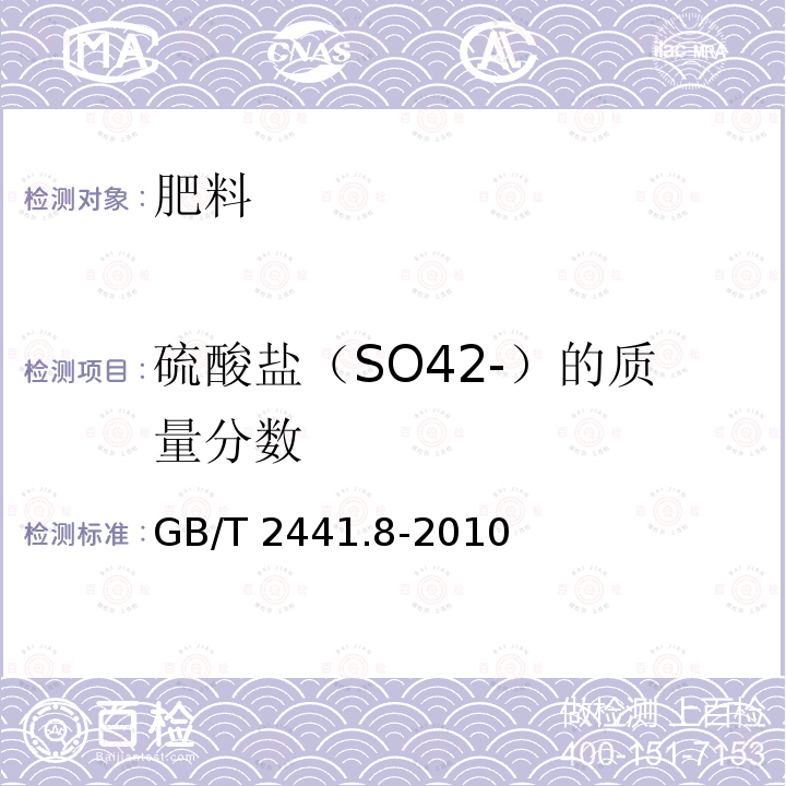 硫酸盐（SO42-）的质量分数 GB/T 2441.8-2010 尿素的测定方法 第8部分:硫酸盐含量 目视比浊法