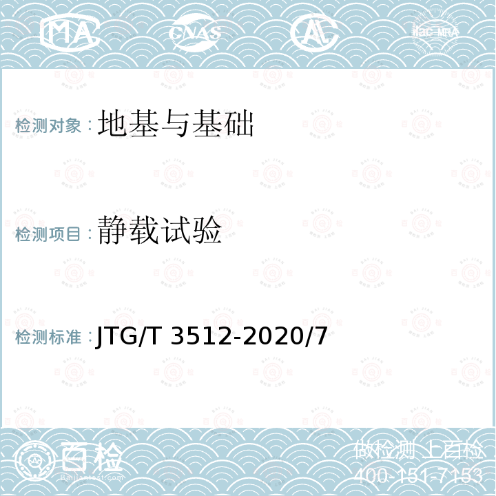 静载试验 JTG/T 3512-2020 公路工程基桩检测技术规程