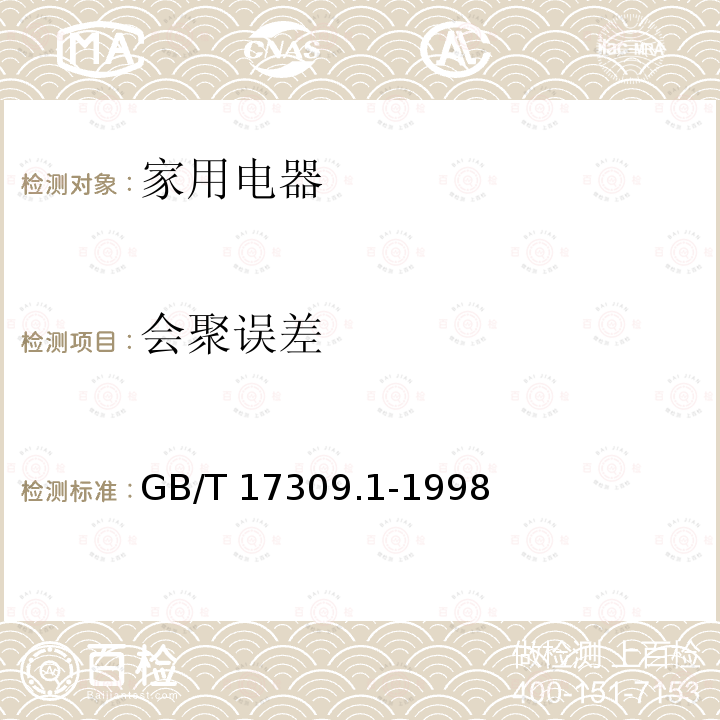 会聚误差 GB/T 17309.1-1998 电视广播接收机测量方法 第1部分:一般考虑射频和视频电性能测量以及显示性能的测量