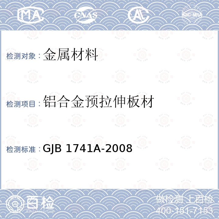 铝合金预拉伸板材 GJB 1741A-2008 规范GJB1741A-2008