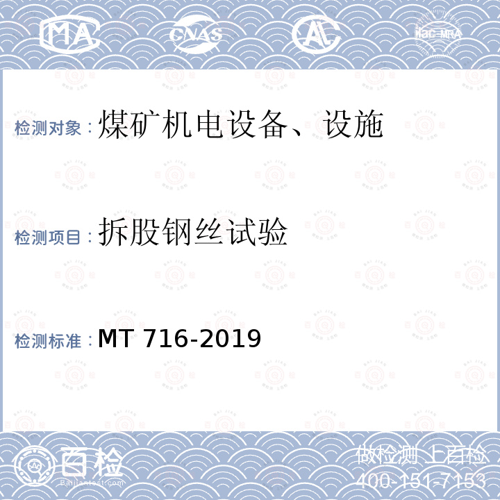 拆股钢丝试验 《煤矿重要用途钢丝绳验收技术条件》MT716-2019