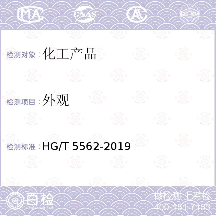 外观 HG/T 5562-2019 水处理剂 过硫酸氢钾复合粉