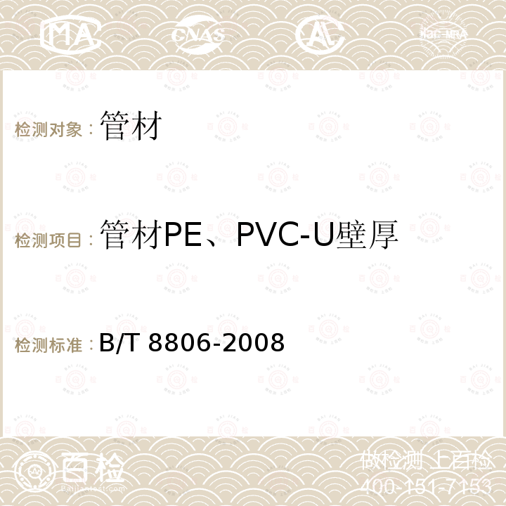 管材PE、PVC-U壁厚 GB/T 8806-2008 塑料管道系统 塑料部件 尺寸的测定