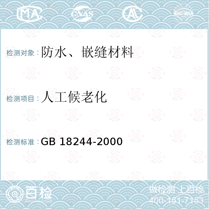 人工候老化 建筑防水材料老化试验方法GB18244-2000