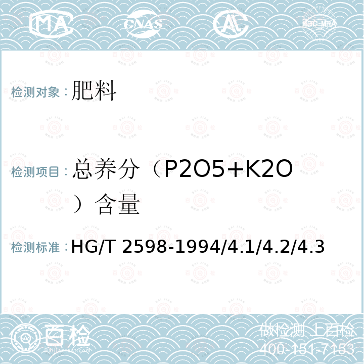 总养分（P2O5+K2O）含量 HG/T 2598-1994 【强改推】钙镁磷钾肥