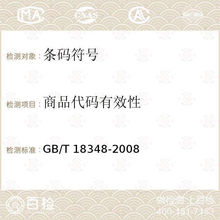 商品代码有效性 GB/T 18348-2008 商品条码 条码符号印制质量的检验