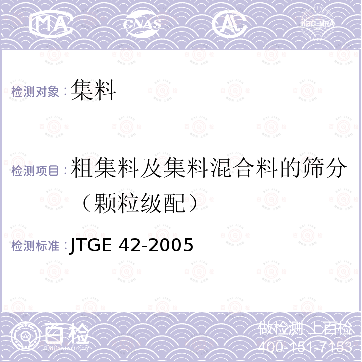 粗集料及集料混合料的筛分（颗粒级配） JTG E42-2005 公路工程集料试验规程